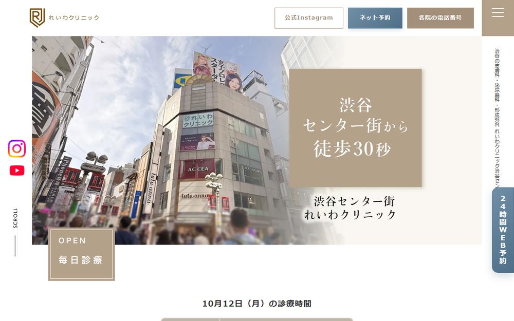 渋谷センター街 れいわクリニックの公式サイト