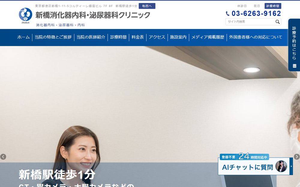 新橋消化器内科・泌尿器科クリニックの公式サイト