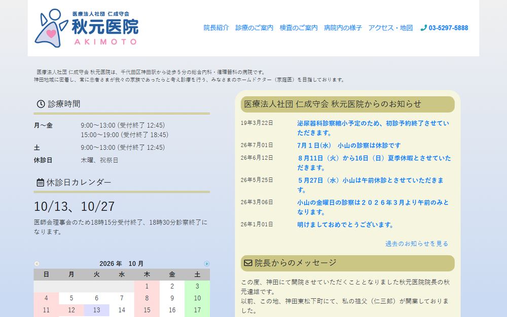 秋元医院の公式サイト