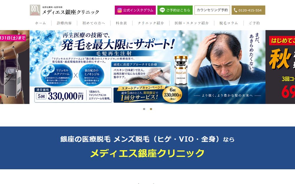 メディエス銀座クリニックの公式サイト