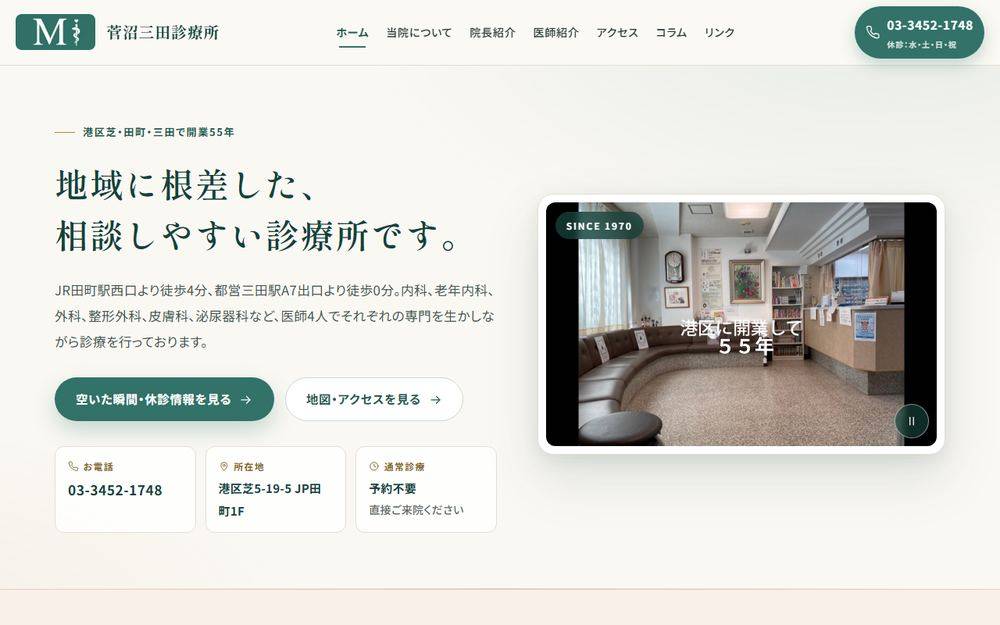 菅沼三田診療所の公式サイト