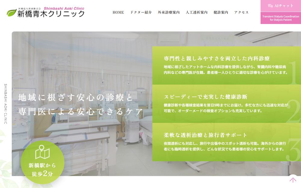 新橋青木クリニックの公式サイト