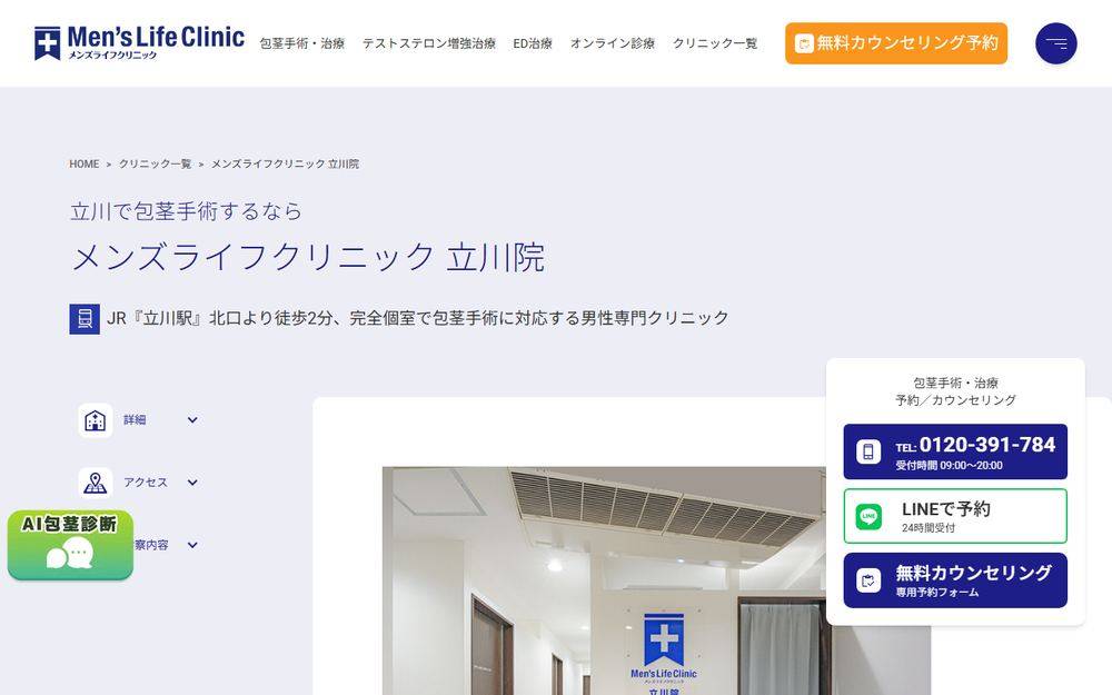 メンズライフクリニック 立川院の公式サイト
