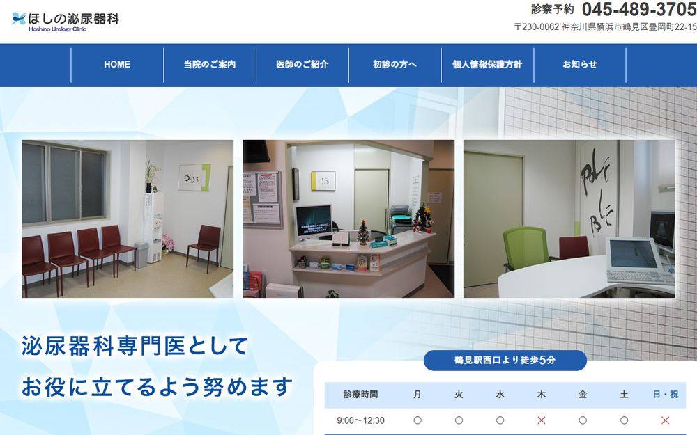 ほしの泌尿器科の公式サイト