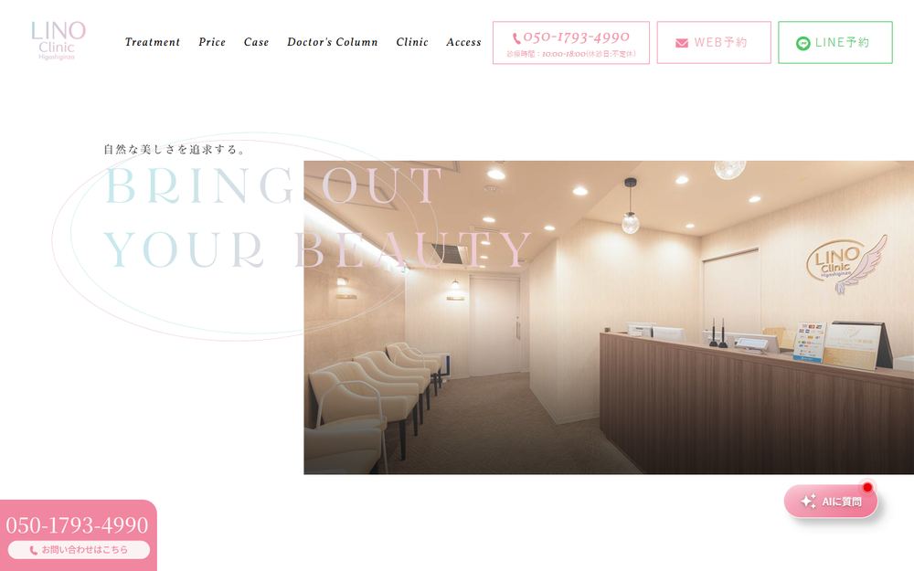 リノクリニック東銀座の公式サイト