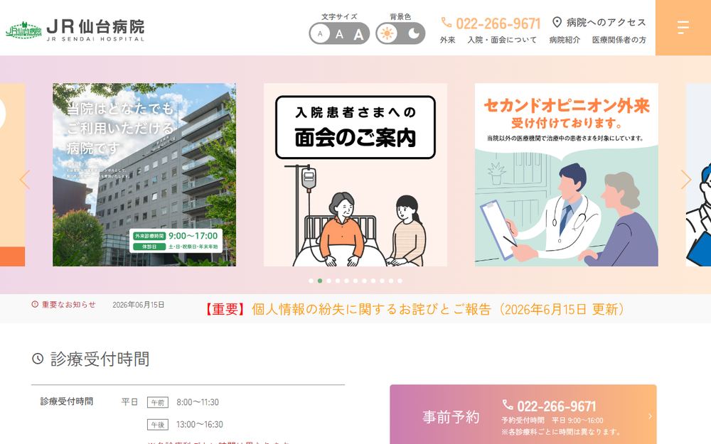 JR仙台病院の公式サイト