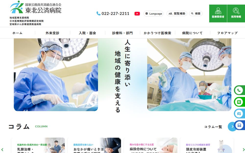 東北公済病院の公式サイト