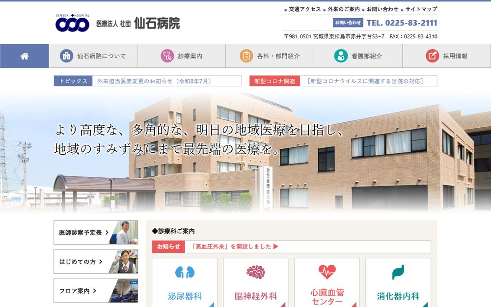 仙石病院の公式サイト