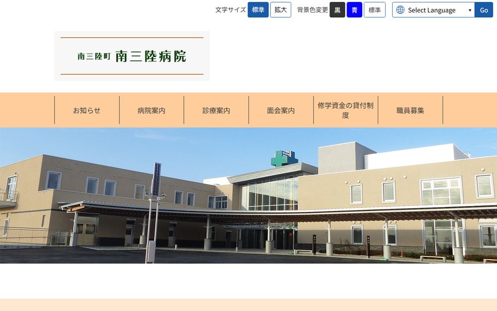 南三陸病院の公式サイト