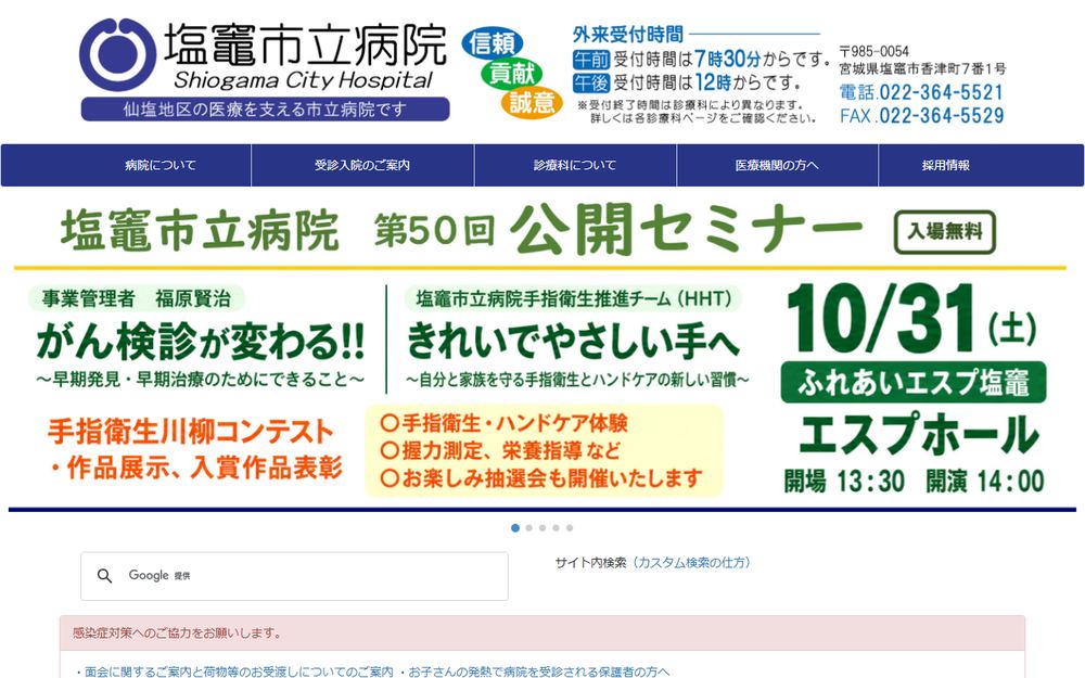 塩竈市立病院の公式サイト
