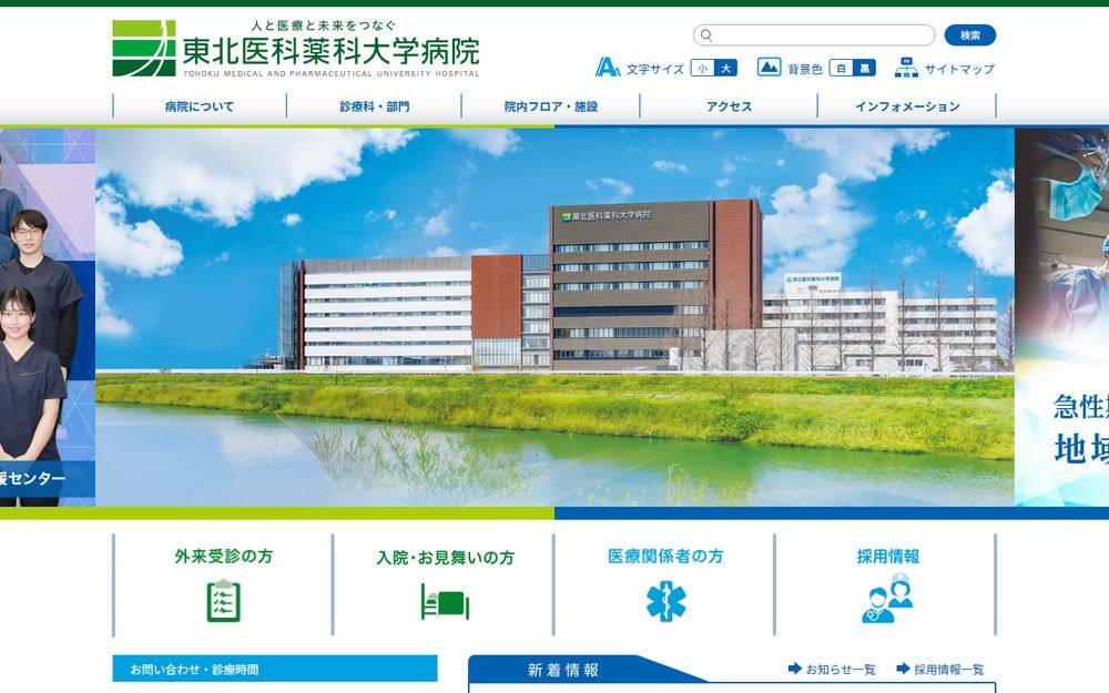 東北医科薬科大学病院の公式サイト