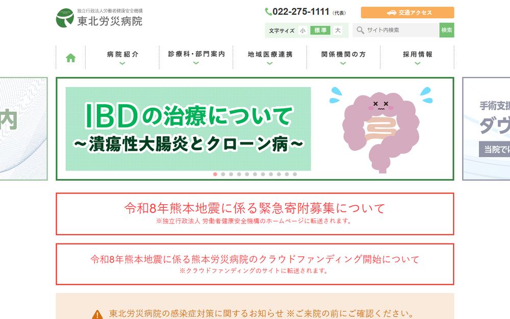 東北労災病院の公式サイト