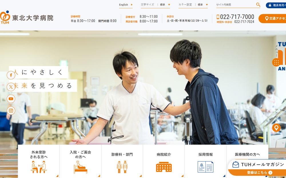 東北大学病院の公式サイト