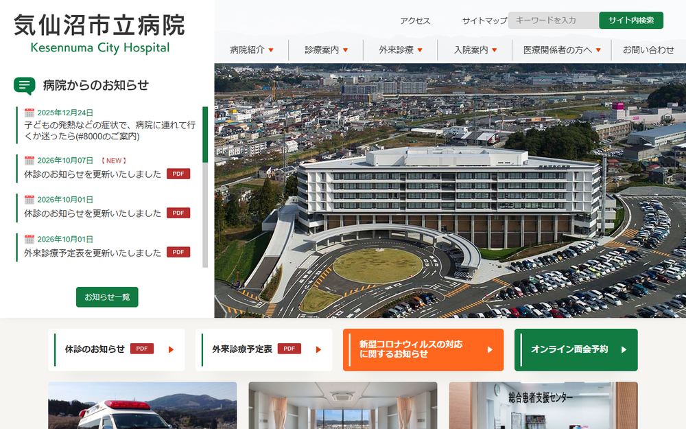 気仙沼市立病院の公式サイト