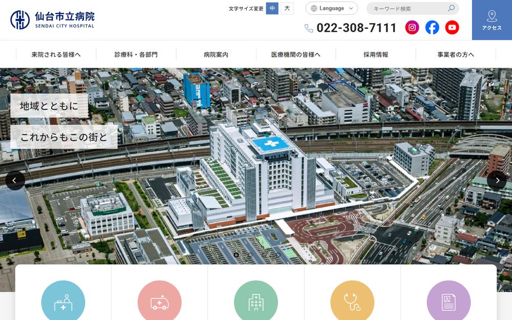 仙台市立病院の公式サイト
