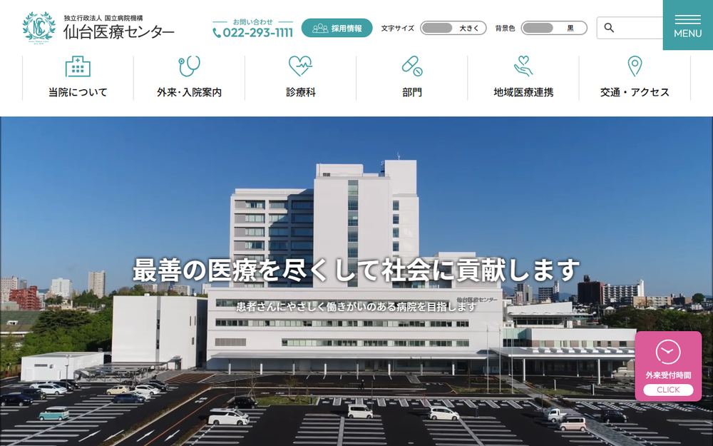 仙台医療センターの公式サイト