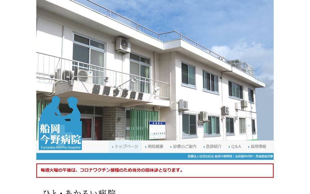 船岡今野病院の公式サイト