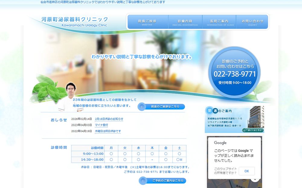 河原町泌尿器科クリニックの公式サイト