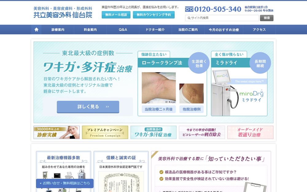共立美容外科 仙台院の公式サイト