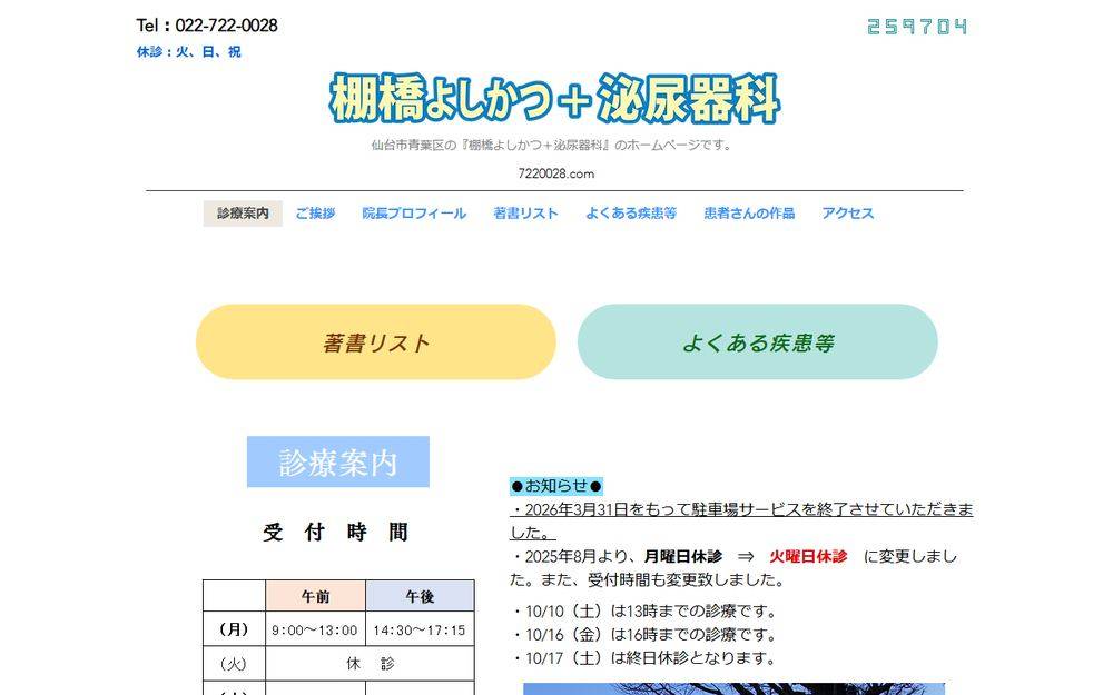 棚橋よしかつ+泌尿器科の公式サイト