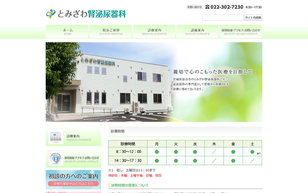 とみざわ腎泌尿器科の公式サイト