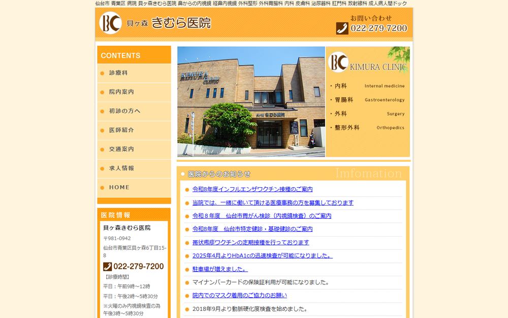 貝ヶ森きむら医院の公式サイト