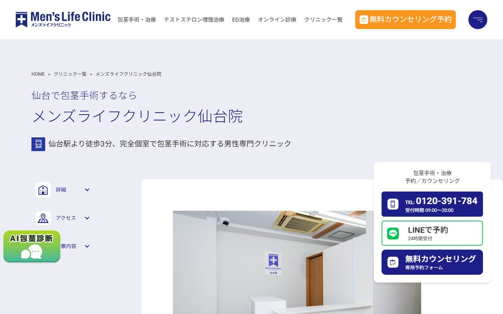 メンズライフクリニック 仙台院の公式サイト