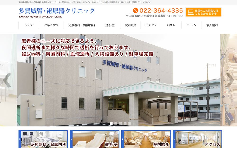 多賀城腎・泌尿器クリニックの公式サイト