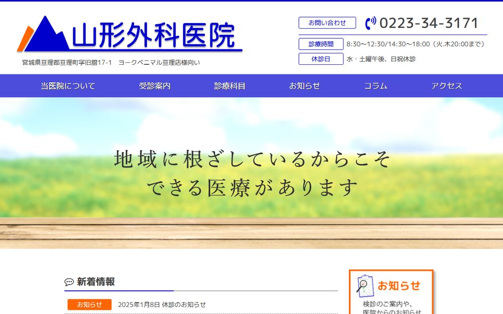 山形外科医院の公式サイト