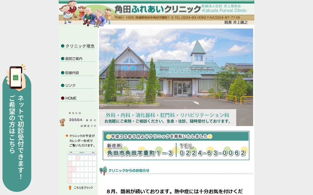 角田ふれあいクリニックの公式サイト