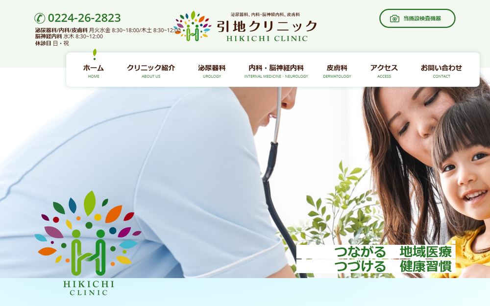 引地クリニックの公式サイト