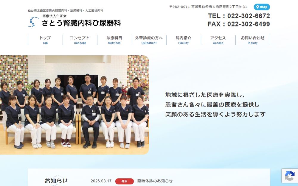 さとう腎臓内科ひ尿器科の公式サイト