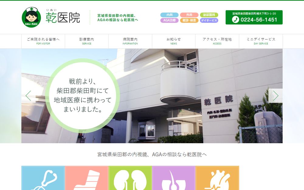 乾医院の公式サイト