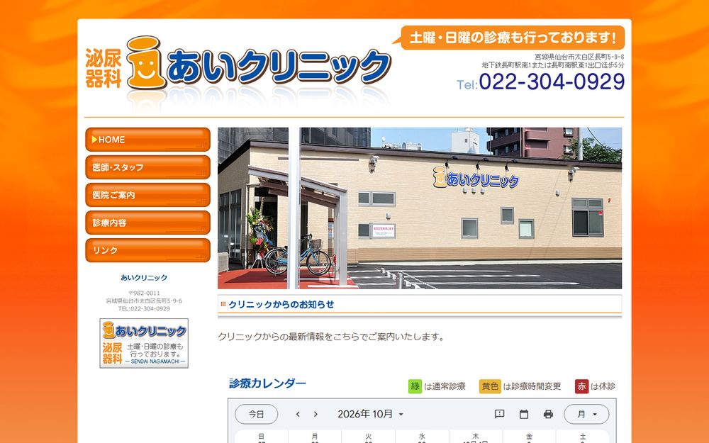 あいクリニックの公式サイト