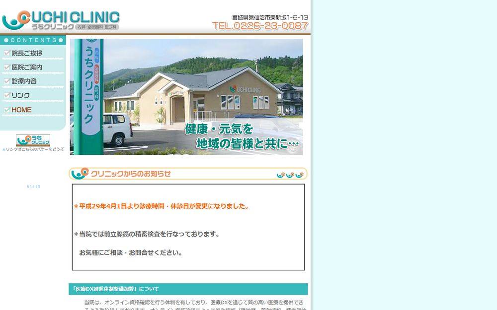 うちクリニックの公式サイト