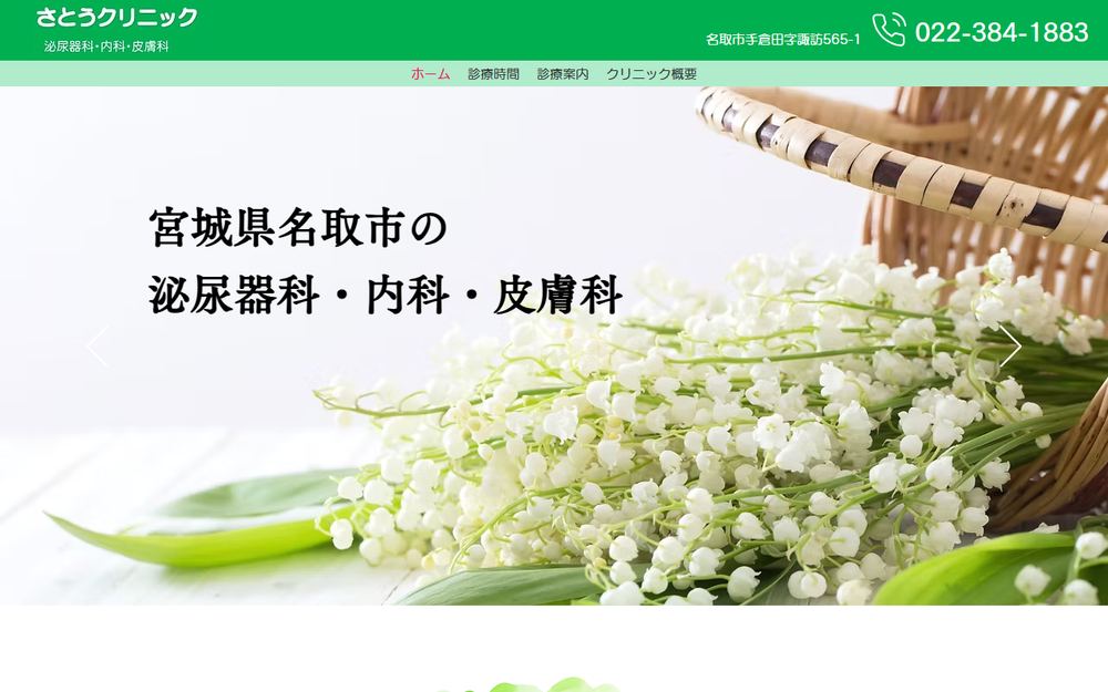 さとうクリニックの公式サイト