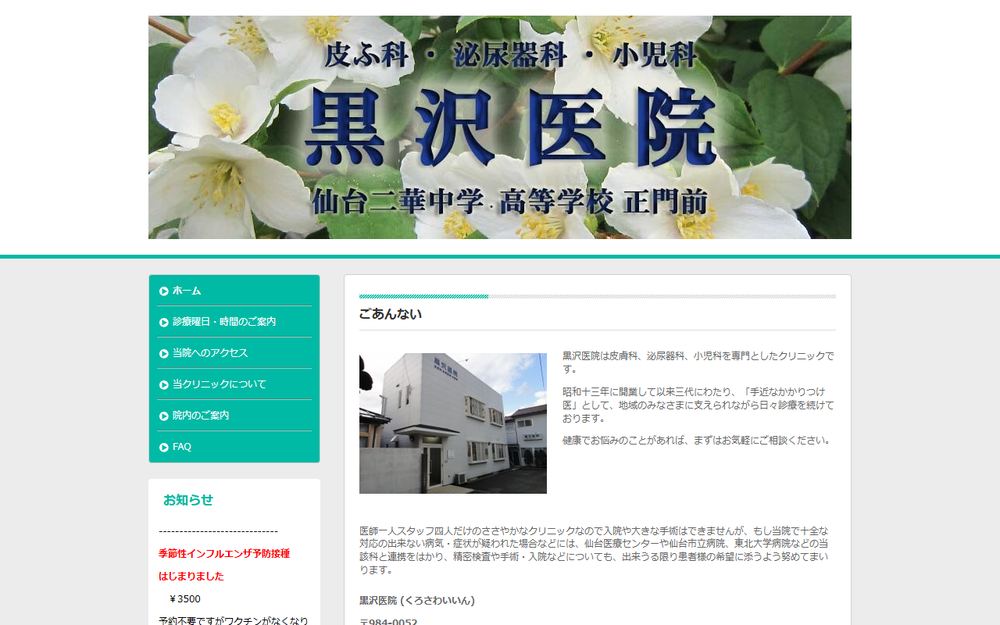 黒沢医院の公式サイト
