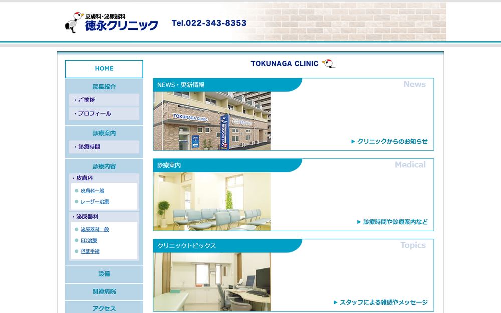 徳永クリニックの公式サイト