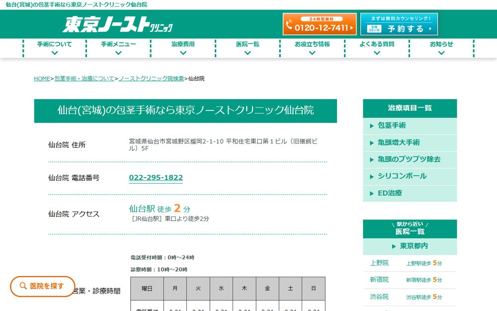 東京ノーストクリニック 仙台院の公式サイト