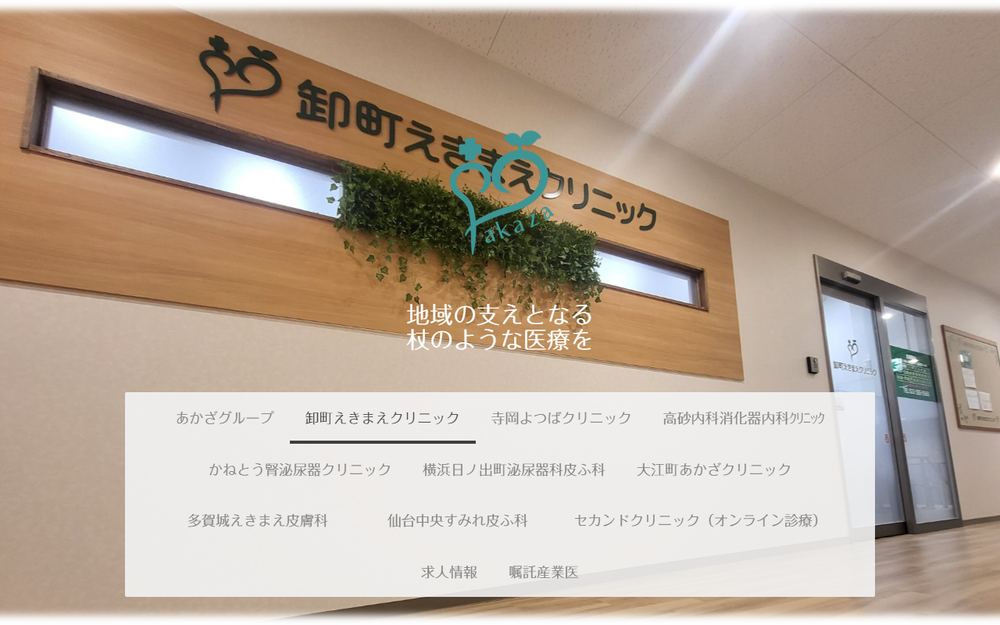 卸町えきまえクリニックの公式サイト