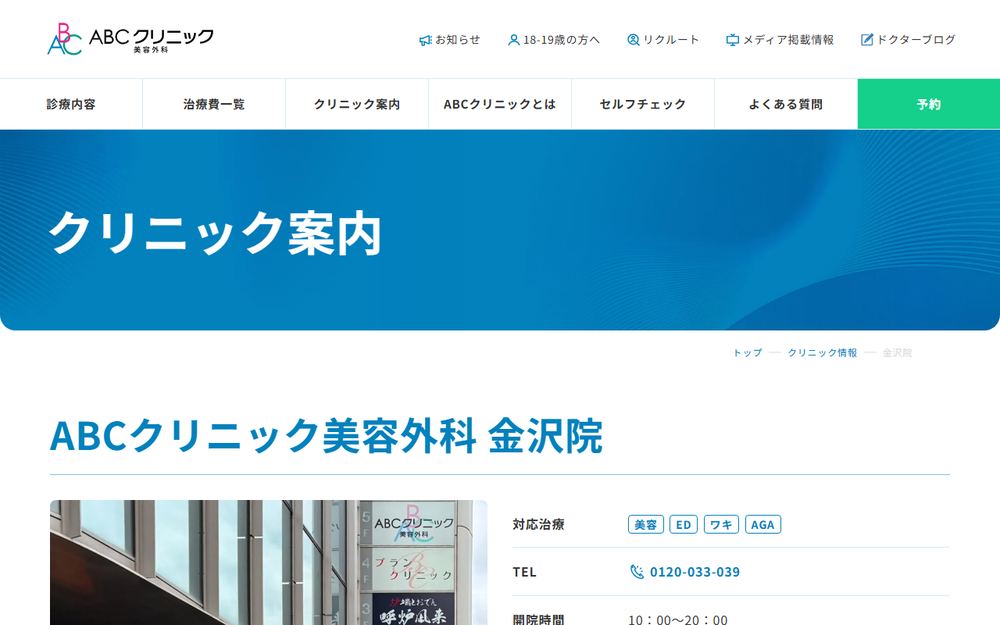 ABCクリニック美容外科 金沢院の公式サイト