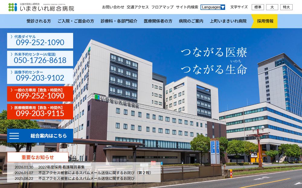 いまきいれ総合病院の公式サイト