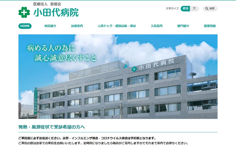 小田代病院の公式サイト