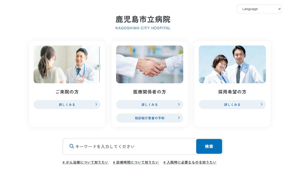 鹿児島市立病院の公式サイト