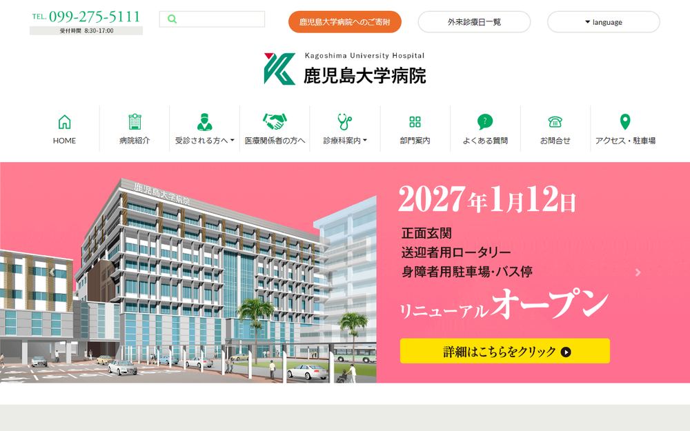 鹿児島大学病院の公式サイト