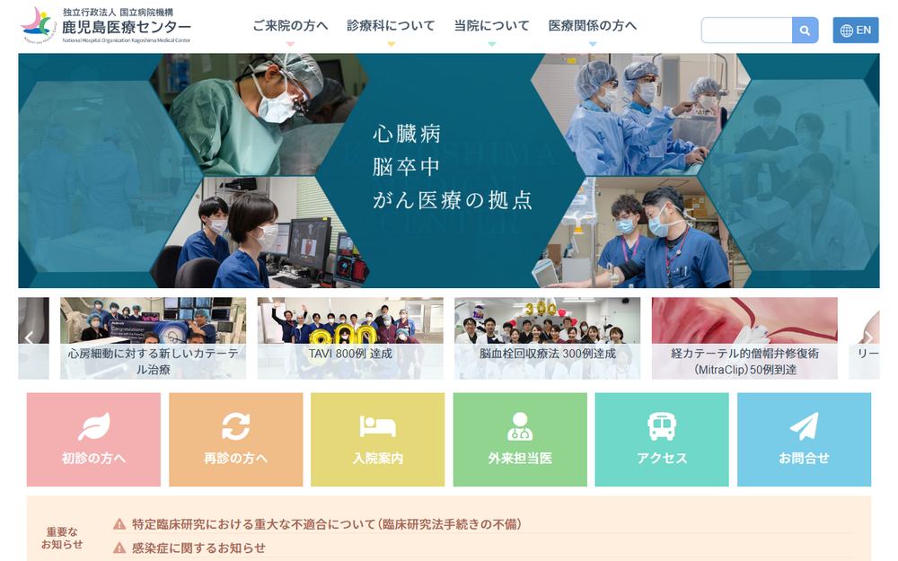鹿児島医療センターの公式サイト