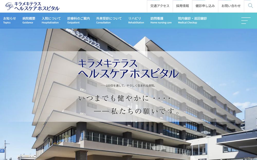 キラメキテラスヘルスケアホスピタルの公式サイト