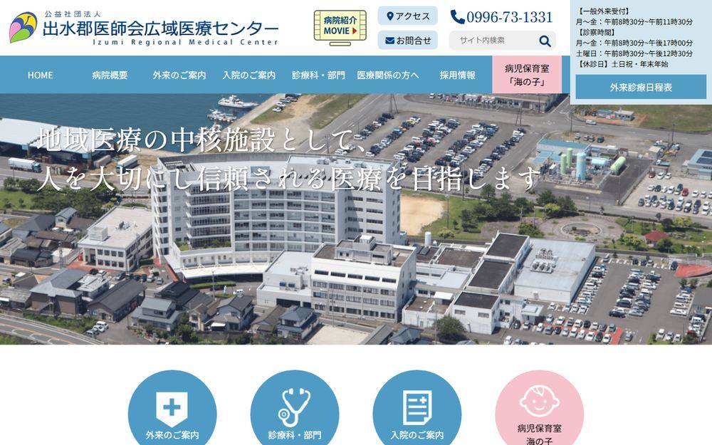出水郡医師会広域医療センターの公式サイト