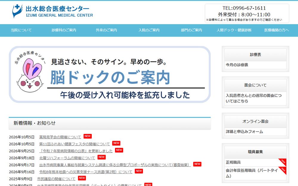 出水総合医療センターの公式サイト