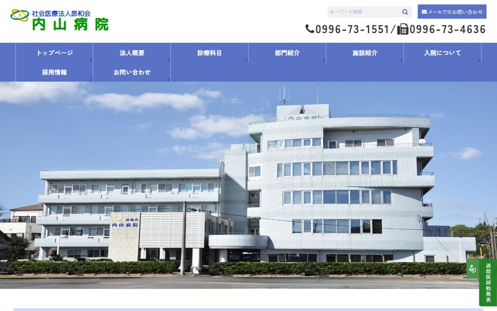 内山病院の公式サイト